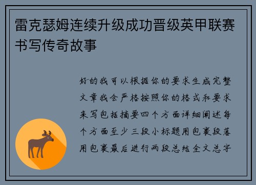 雷克瑟姆连续升级成功晋级英甲联赛书写传奇故事