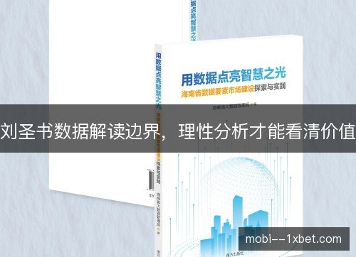 刘圣书数据解读边界，理性分析才能看清价值