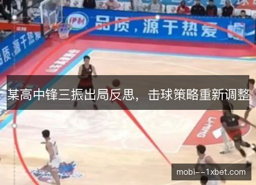 某高中锋三振出局反思,击球策略重新调整 某高中锋三振出局反思,击球策略重新调整